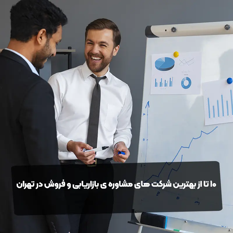 10 تا از بهترین شرکت های مشاوره ی بازاریابی و فروش در تهران