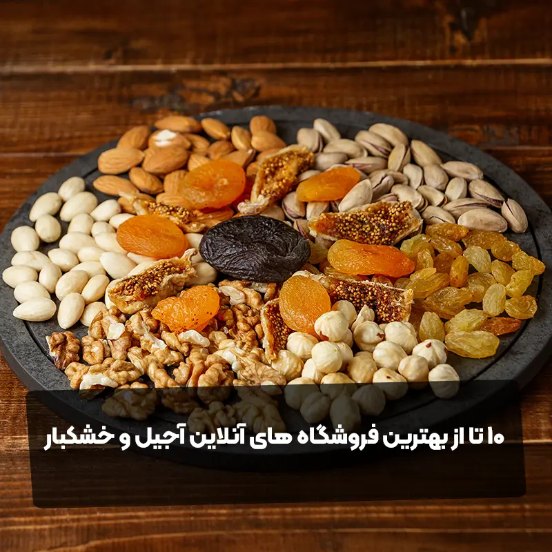 10 تا از بهترین فروشگاه های آنلاین آجیل و خشکبار