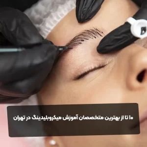 10 تا از بهترین متخصصان آموزش میکروبلیدینگ در تهران