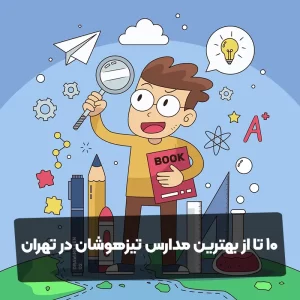 10 تا از بهترین مدارس تیزهوشان در تهران