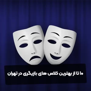 10 تا از بهترین کلاس های بازیگری در تهران