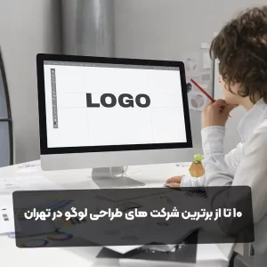 10 تا از برترین شرکت های طراحی لوگو در تهران