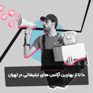 10 تا از بهترین آژانس های تبلیغاتی در تهران