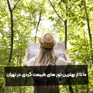 10 تا از بهترین تور های طبیعت گردی در تهران