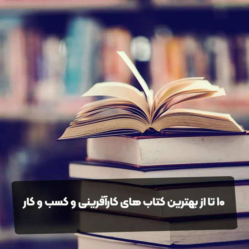 10 تا از بهترین کتاب های کارآفرینی و کسب و کار