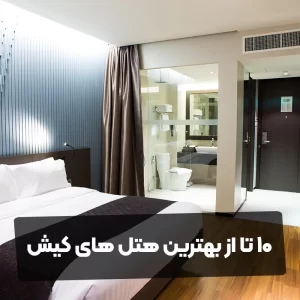 10 تا از بهترین هتل های کیش