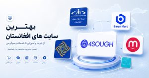 بهترین مرجع خرید و فروش آنلاین در افغانستان کجاست